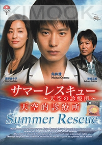 Summer Rescue (All Region DVD)(Japanese TV Drama)